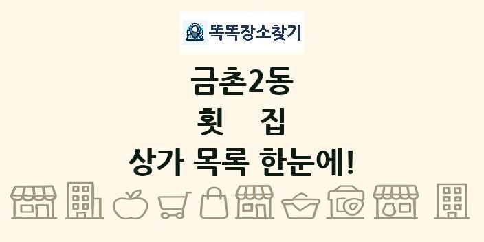 금촌2동 횟집 상가 목록 및 정보