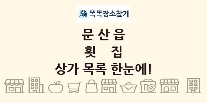 문산읍 횟집 상가 목록 및 정보