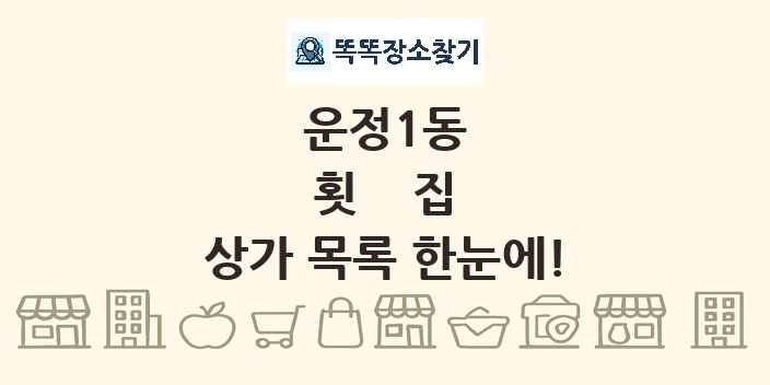 운정1동 횟집 상가 목록 및 정보