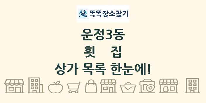 운정3동 횟집 상가 목록 및 정보
