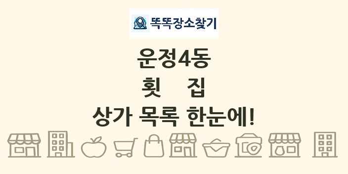 운정4동 횟집 상가 목록 및 정보