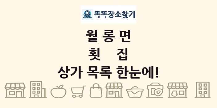 월롱면 횟집 상가 목록 및 정보