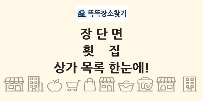 장단면 횟집 상가 목록 및 정보