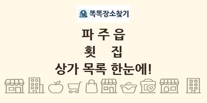 파주읍 횟집 상가 목록 및 정보