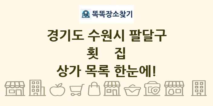 경기도 수원시 팔달구 횟집 상가 목록 및 정보