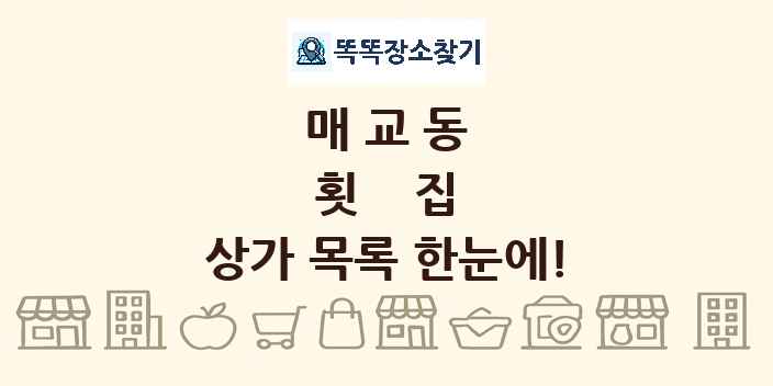 매교동 횟집 상가 목록 및 정보
