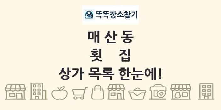 매산동 횟집 상가 목록 및 정보
