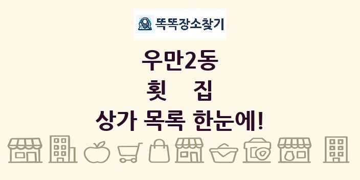 우만2동 횟집 상가 목록 및 정보