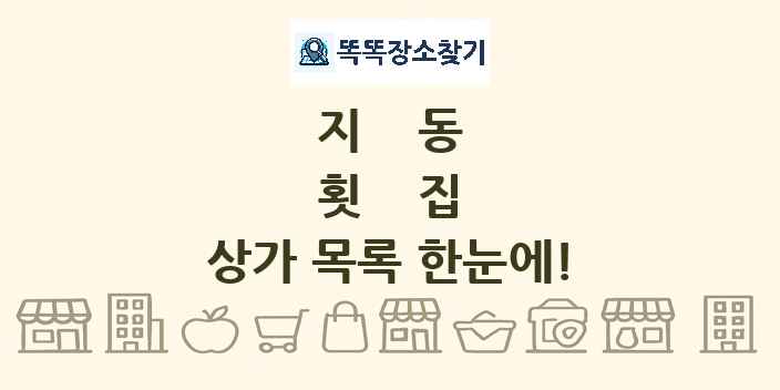 지동 횟집 상가 목록 및 정보