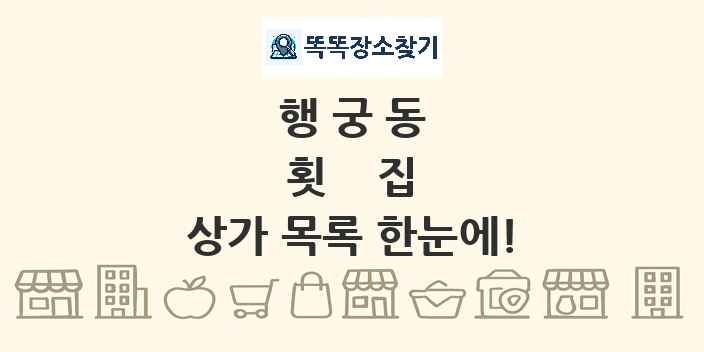 행궁동 횟집 상가 목록 및 정보