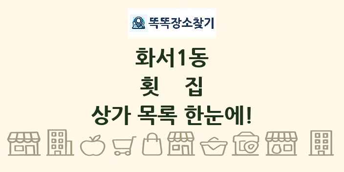 화서1동 횟집 상가 목록 및 정보