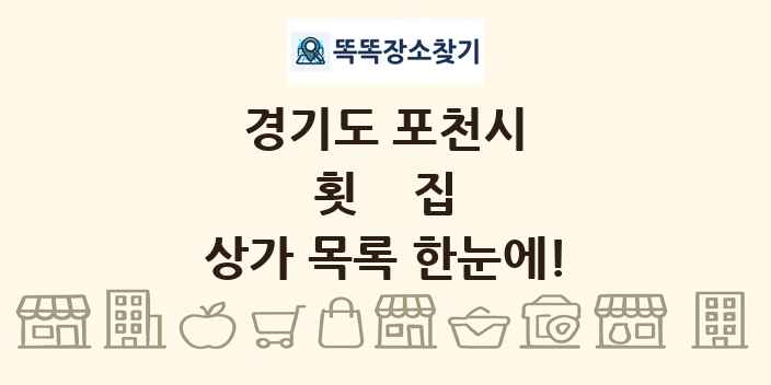 경기도 포천시 횟집 상가 목록 및 정보