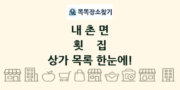 내촌면 횟집 상가 목록 및 정보
