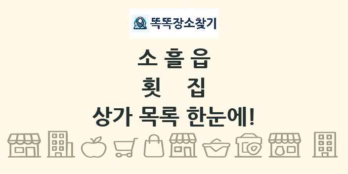소흘읍 횟집 상가 목록 및 정보