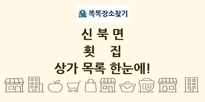 신북면 횟집 상가 목록 및 정보