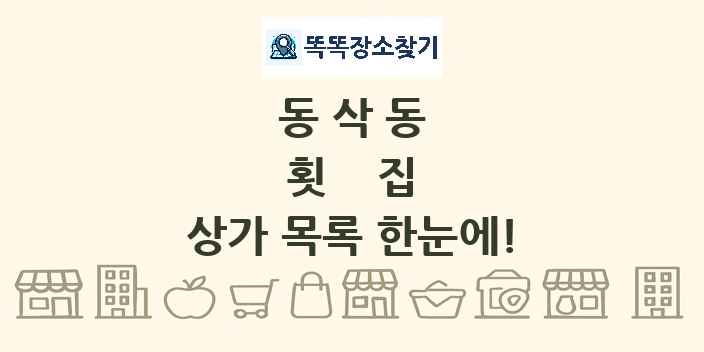 동삭동 횟집 상가 목록 및 정보