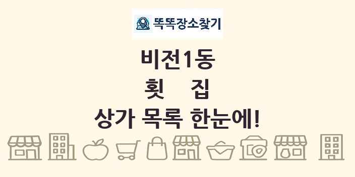 비전1동 횟집 상가 목록 및 정보