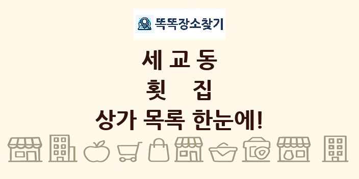 세교동 횟집 상가 목록 및 정보