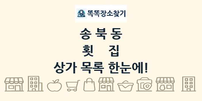 송북동 횟집 상가 목록 및 정보