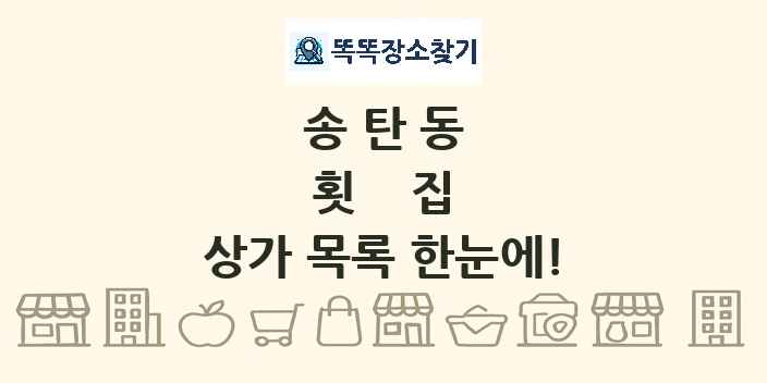 송탄동 횟집 상가 목록 및 정보