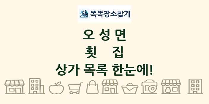 오성면 횟집 상가 목록 및 정보