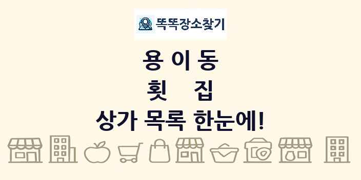 용이동 횟집 상가 목록 및 정보