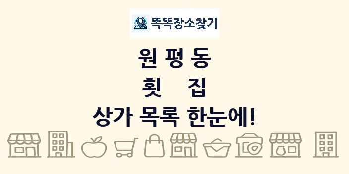 원평동 횟집 상가 목록 및 정보