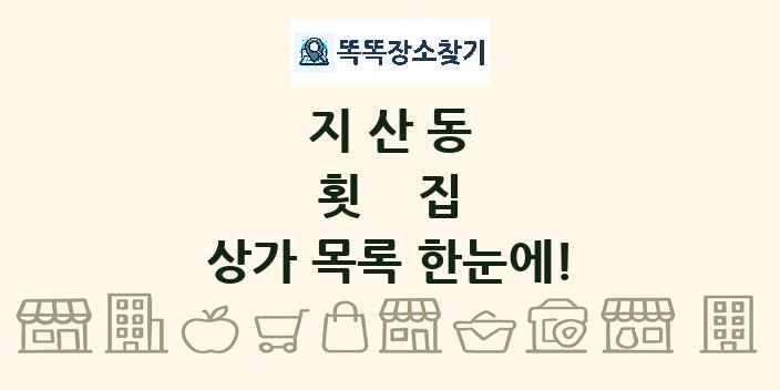 지산동 횟집 상가 목록 및 정보