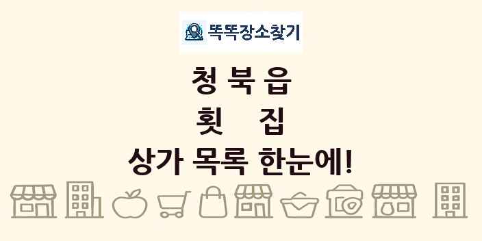 청북읍 횟집 상가 목록 및 정보