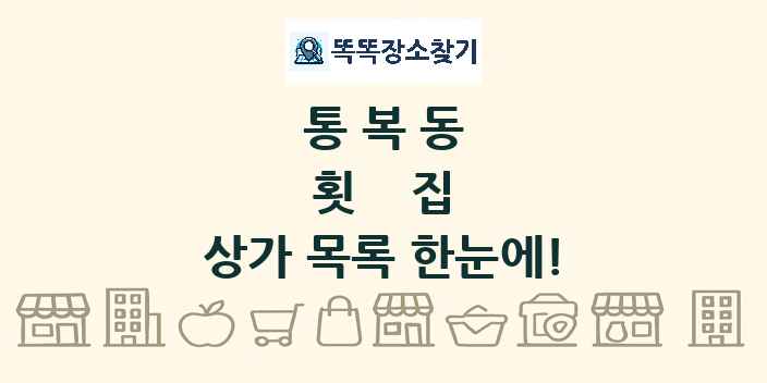 통복동 횟집 상가 목록 및 정보