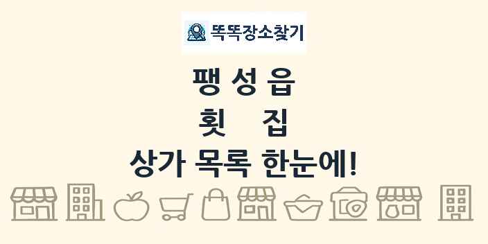 팽성읍 횟집 상가 목록 및 정보