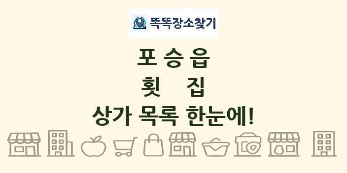 포승읍 횟집 상가 목록 및 정보