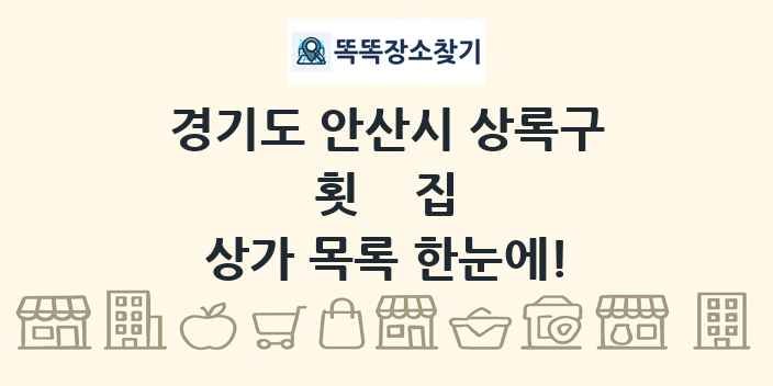 경기도 안산시 상록구 횟집 상가 목록 및 정보