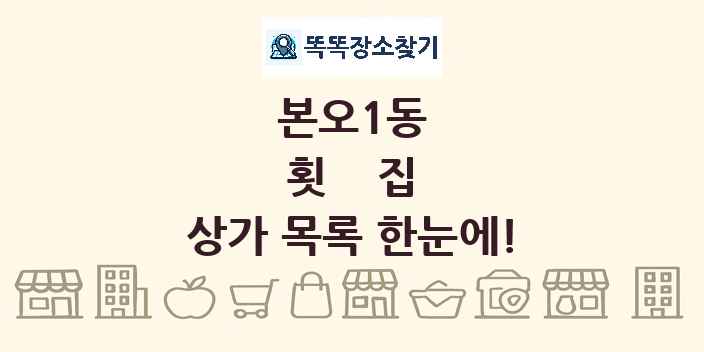 본오1동 횟집 상가 목록 및 정보