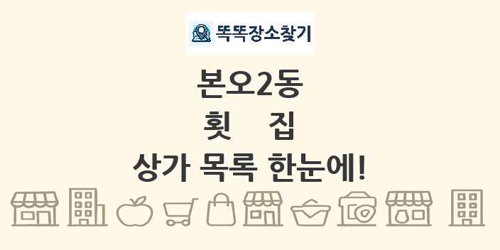 본오2동 횟집 상가 목록 및 정보