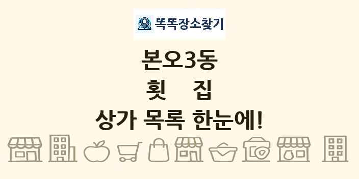 본오3동 횟집 상가 목록 및 정보