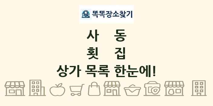 사동 횟집 상가 목록 및 정보