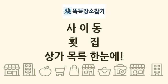 사이동 횟집 상가 목록 및 정보