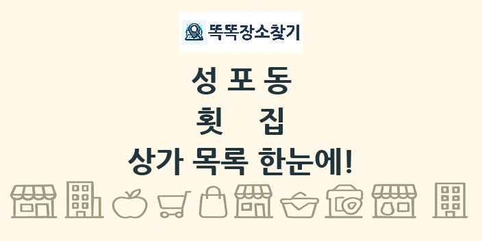 성포동 횟집 상가 목록 및 정보