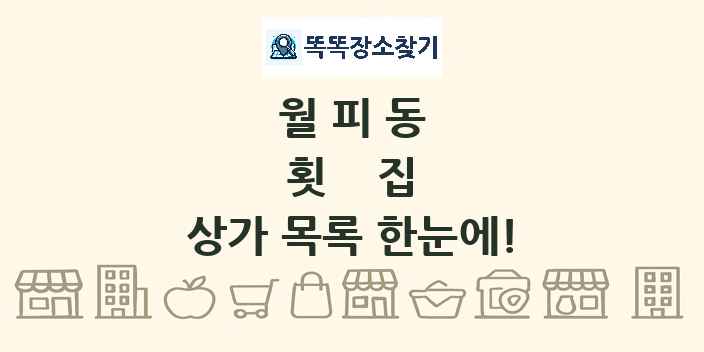 월피동 횟집 상가 목록 및 정보