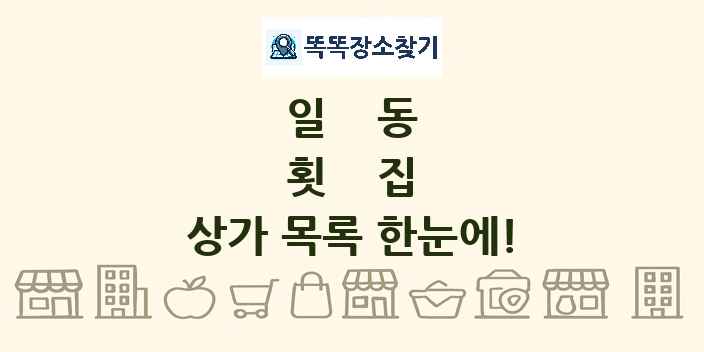 일동 횟집 상가 목록 및 정보