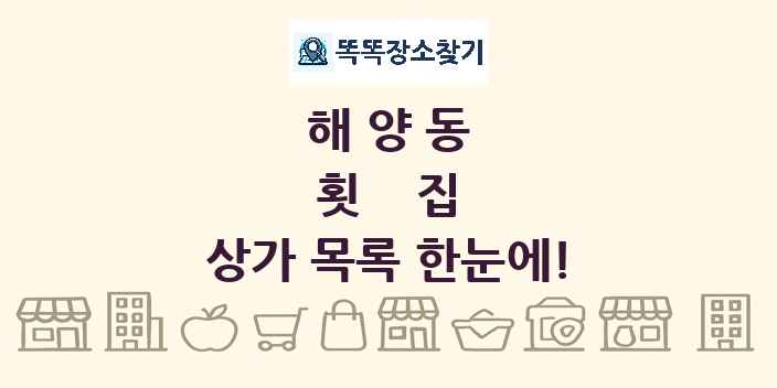 해양동 횟집 상가 목록 및 정보