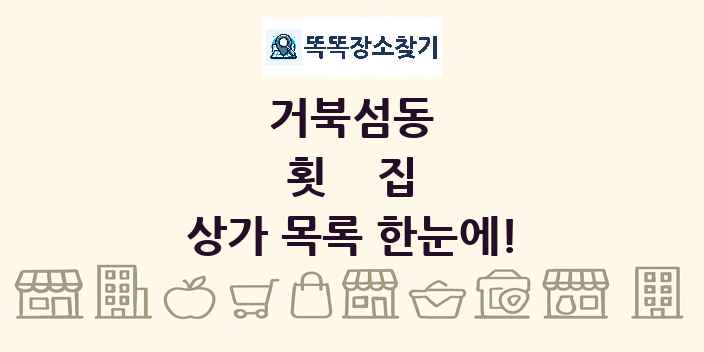 거북섬동 횟집 상가 목록 및 정보