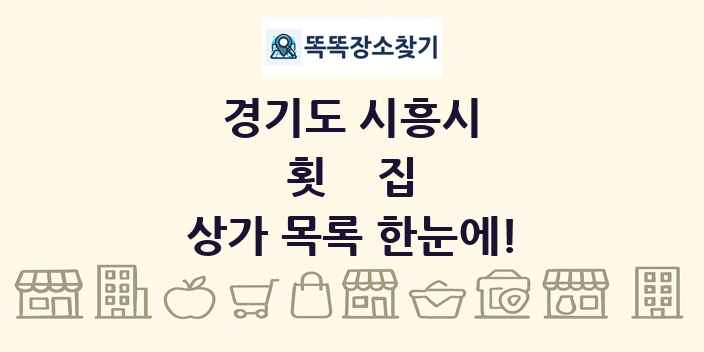 경기도 시흥시 횟집 상가 목록 및 정보