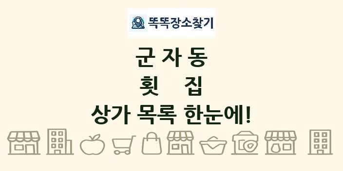 군자동 횟집 상가 목록 및 정보