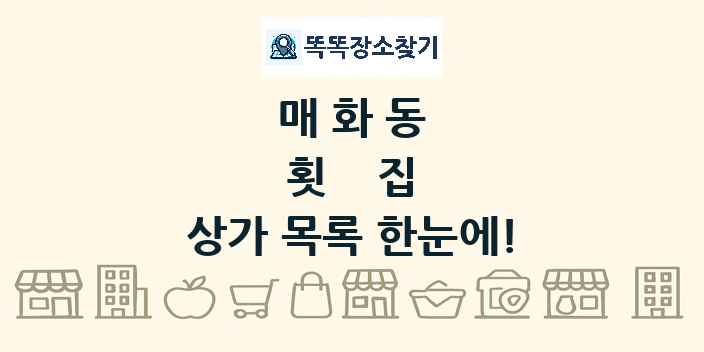 매화동 횟집 상가 목록 및 정보