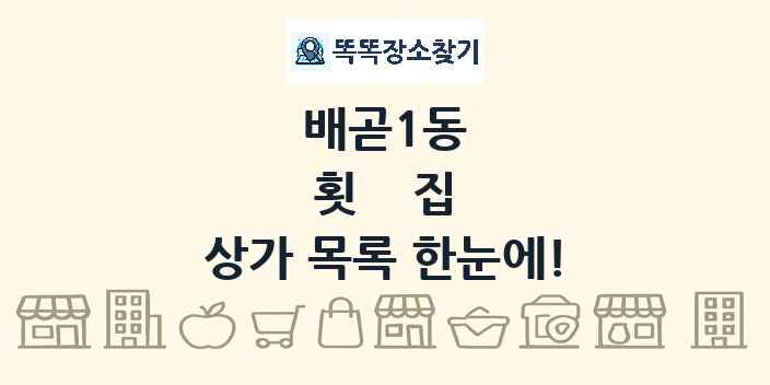 배곧1동 횟집 상가 목록 및 정보
