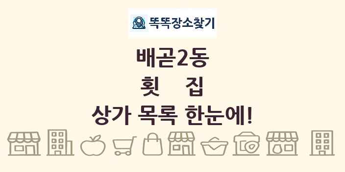 배곧2동 횟집 상가 목록 및 정보