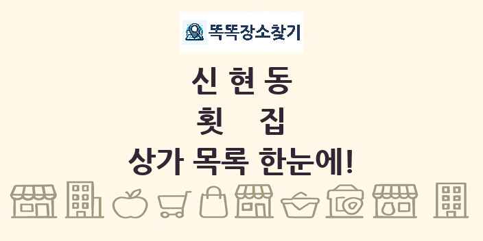 신현동 횟집 상가 목록 및 정보