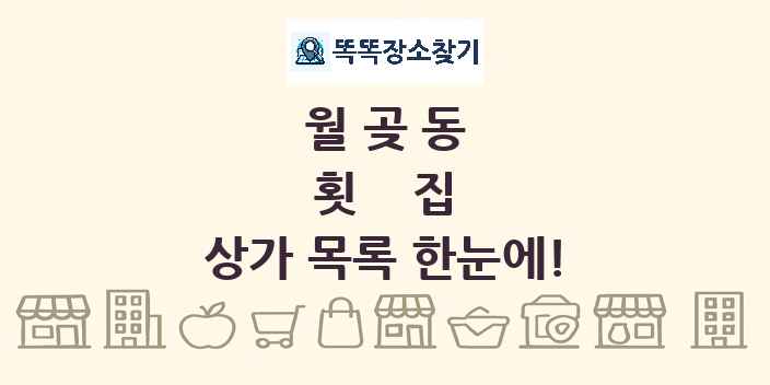 월곶동 횟집 상가 목록 및 정보